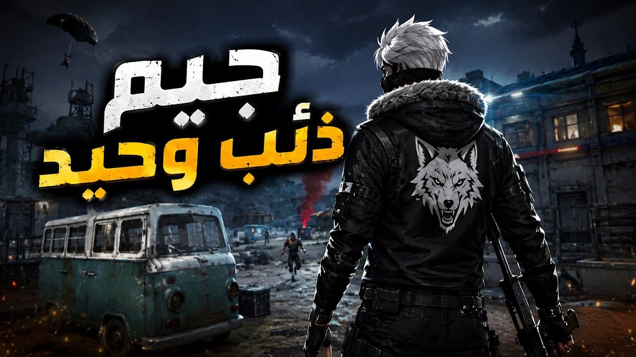 جيم ذئب وحيد|فري فاير 