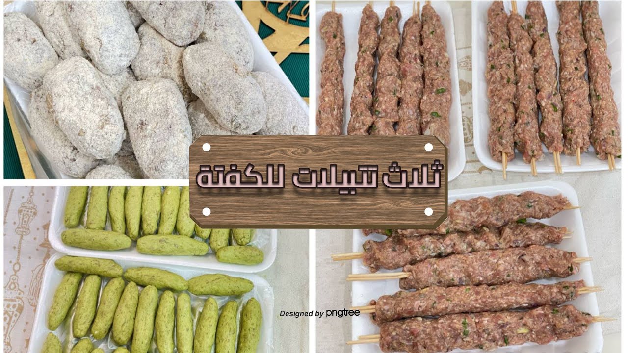 ☆منيو رمضان☆ ٣ أنواع للكفته و هقولك ازاي تطلع معاكي متماسكه و كمان ازاي تحفظيها 👌