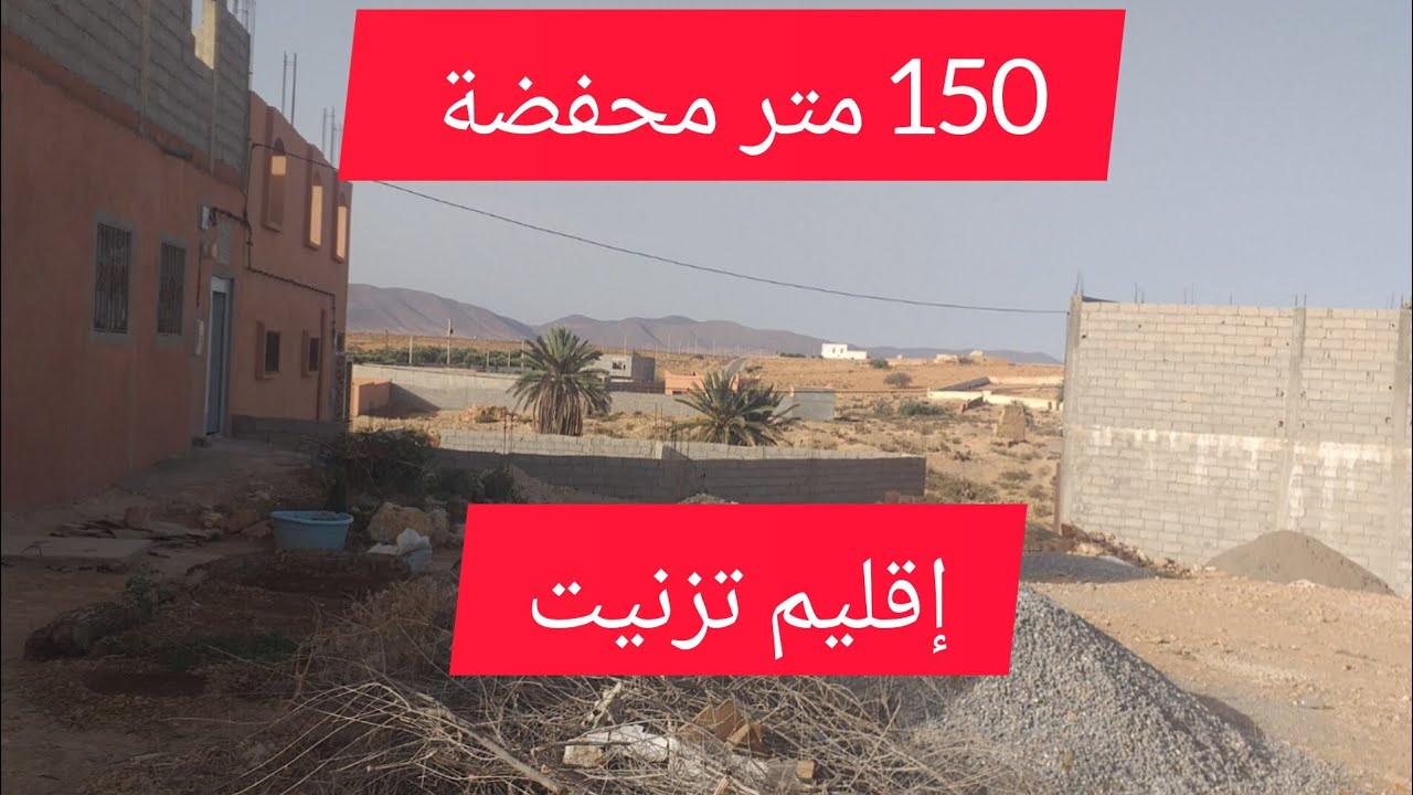 ارض محفضة تيتر إقليم تيزنيت هوة دايزها الكلام مساحتها 150 متر