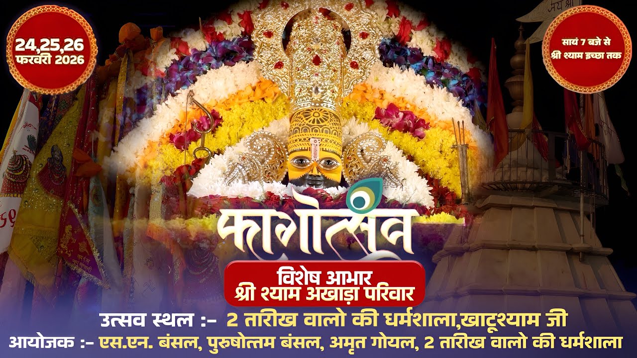 🔴LIVE:फागोत्सव|श्री श्याम अखाड़ा परिवार|आयोजक:एस.एन.बंसल, पुरुषोत्तम बंसल,अमृत गोयल,2 तारीख वाले|