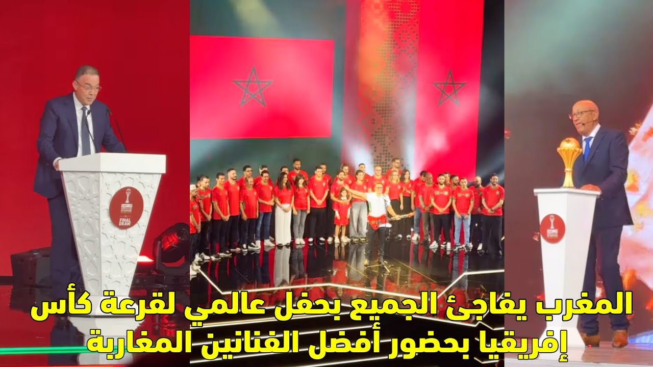 المغرب يفاجئ الجميع بحفل عالمي لقرعة كأس إفريقيا بحضور أفضل الفنانين المغاربة 😱
