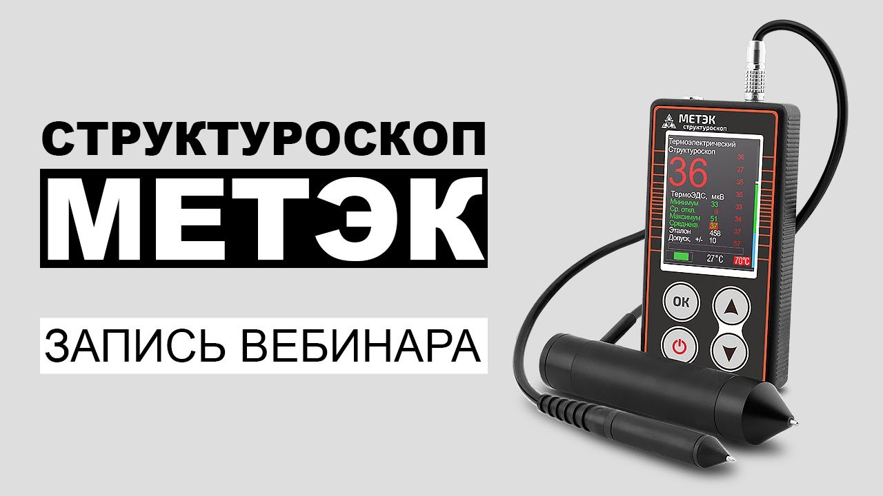 Структуроскоп Метэк | Запись вебинара