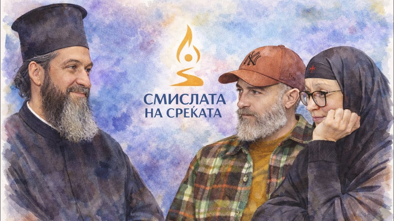 Сите ја бараме среќата, но што нè прави навистина среќни? #podcast #смисла #среќа 