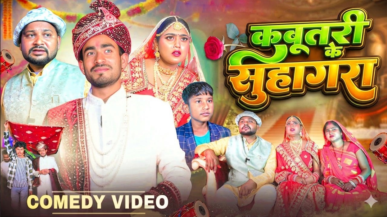 कबूतरी के सुहागरात  | Dileep Vines | Kabutari Ke Suhagrat | Full Funny Comedy Video 2026
