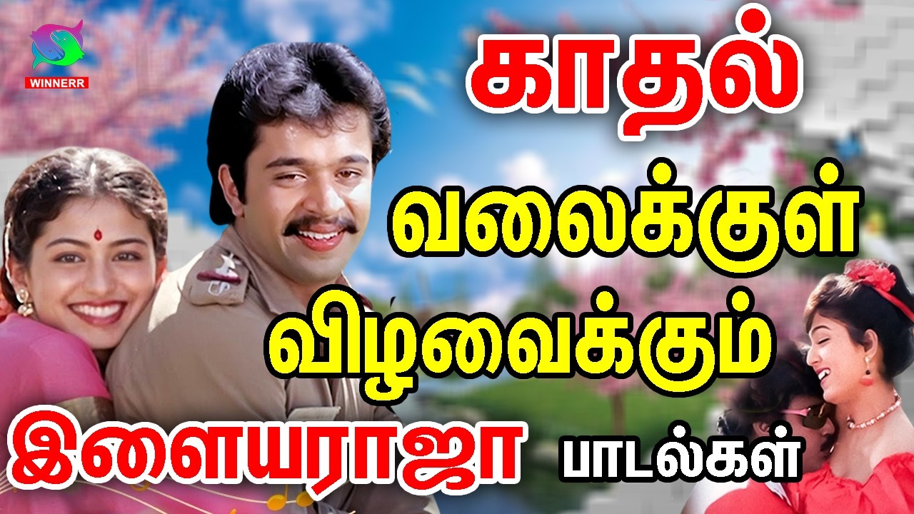 காதல் வலைக்குள் விழவைக்கும் இளையராஜா பாடல்கள் | 80s &90s Ilaiyaraja Love Melodies | SPB Songs