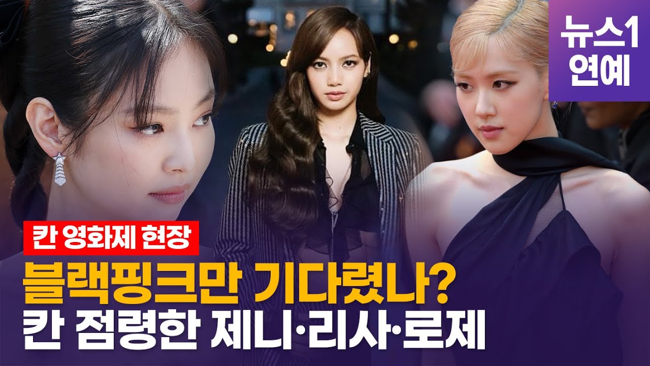 블랙핑크(BLACK PINK)가 칸 점령했다...슈퍼스타 면모 보여준 현장