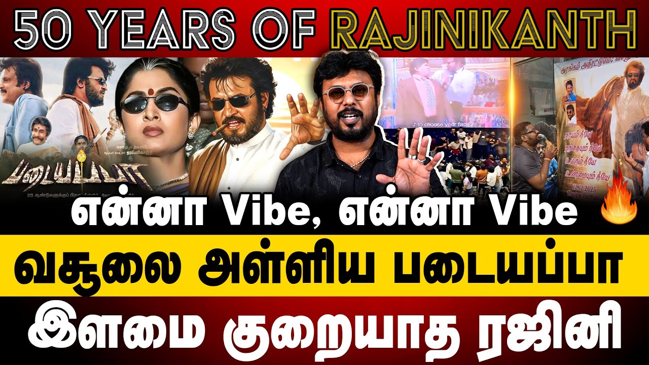 50 years of Rajinikanth | வசூலை அள்ளிய படையப்பா | Rajinikanth | padayappa movie