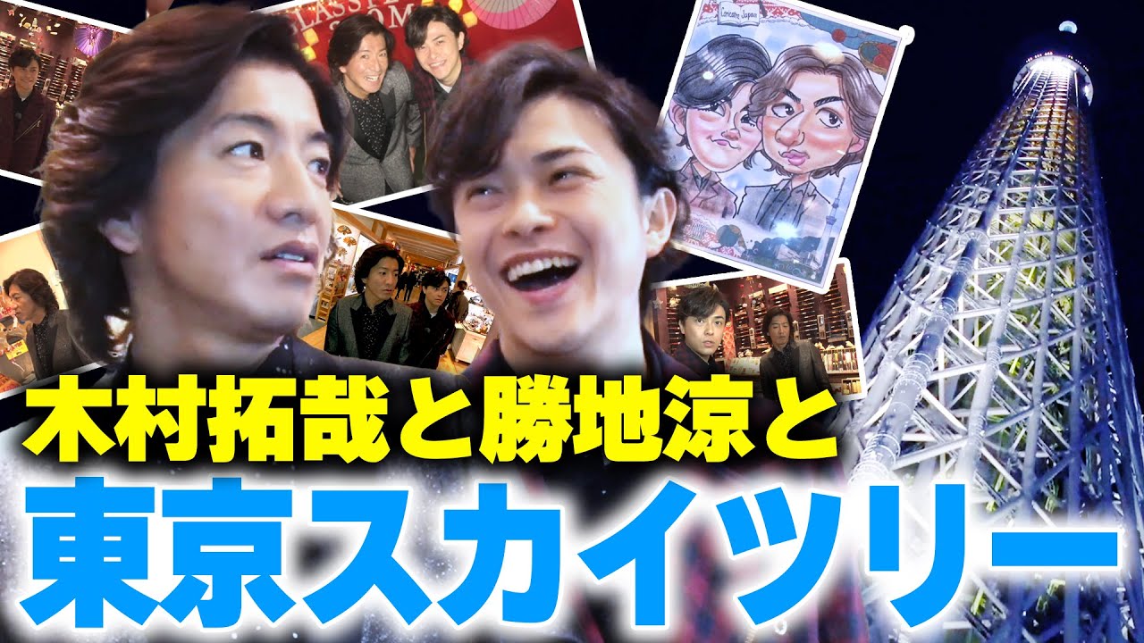 【過去回】木村拓哉と勝地涼「東京スカイツリー」を満喫！