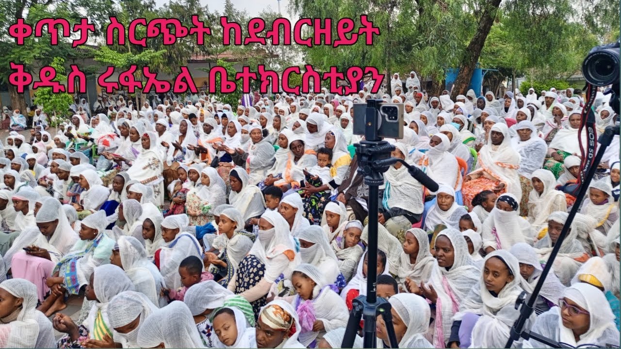 ደብረ ዘይት ቅዱስ ሩፋኤል ሚድያ  is live!