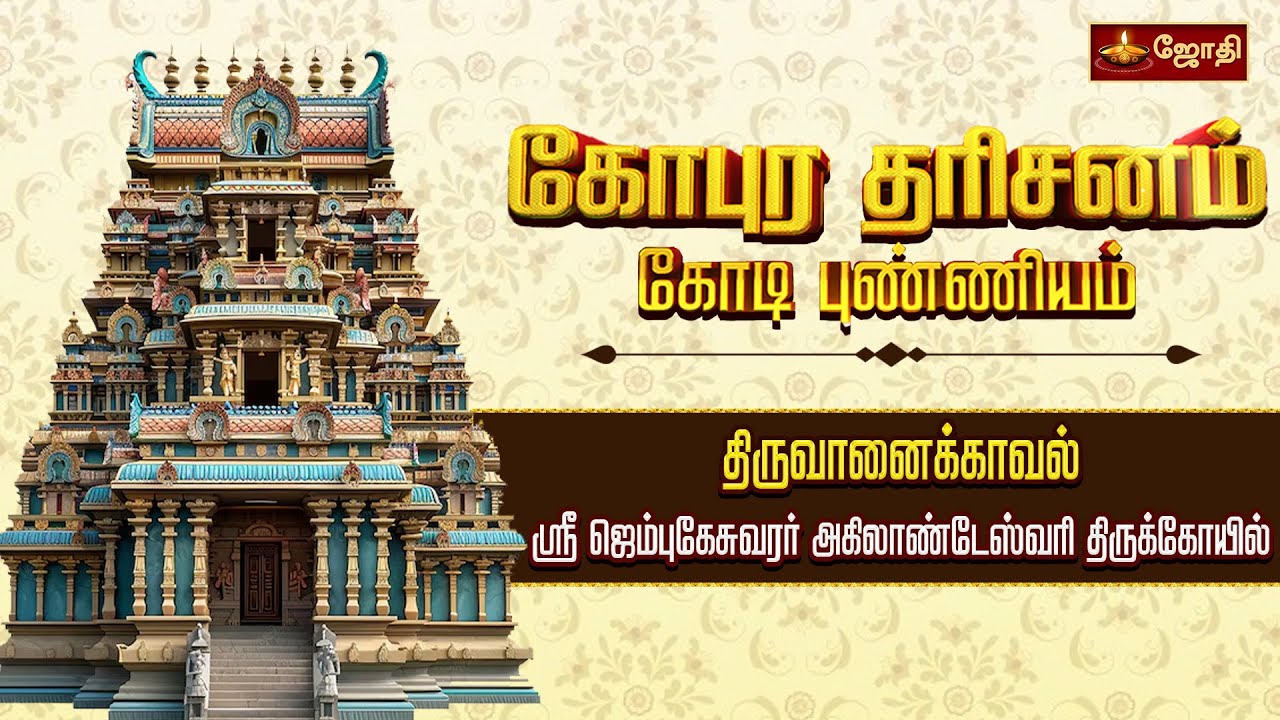 அருள்மிகு ஜெம்புகேசுவரர் அகிலாண்டேஸ்வரி கோயில் | Thiruvanaikaval Temple | கோபுர தரிசனம் | Jothi Tv