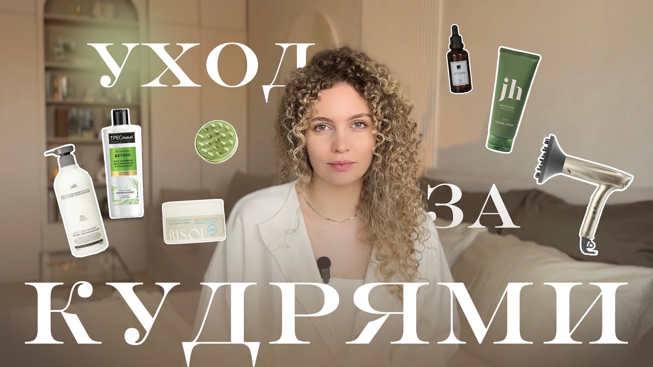 Как ухаживать за кудрявыми, пушистыми волосами: полный гайд / Кудрявый метод