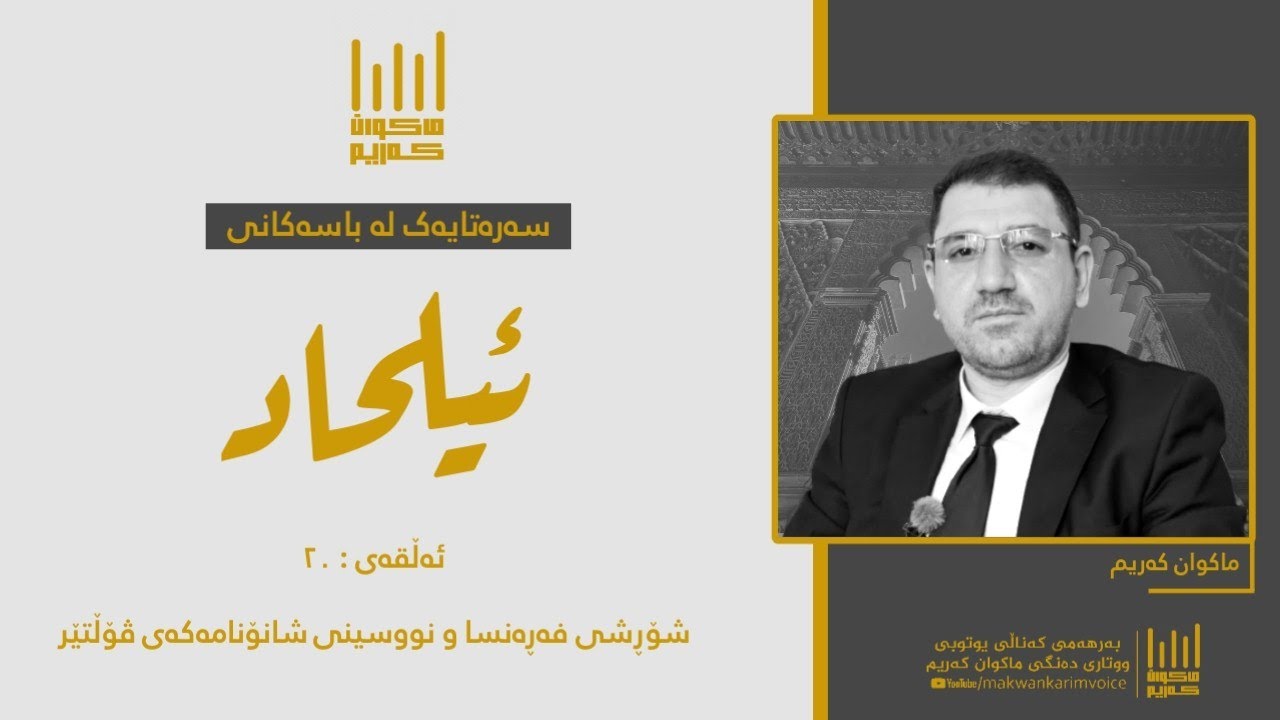 سەرەتایەک لە باسەکانی ئیلحاد (٢٠) - شۆڕشی فەڕەنسا و نووسینی شانۆنامەکەی ڤۆڵتێر لەسەر پێغەمبەری خوا