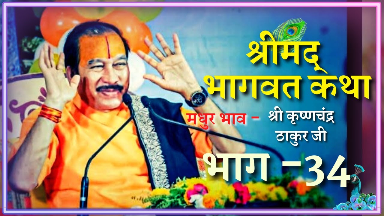 Shrimad Bhagwat Katha (Part-34) || Shri Krishna Chand Thakurji || Jai Shri Krishna || R-Series ||