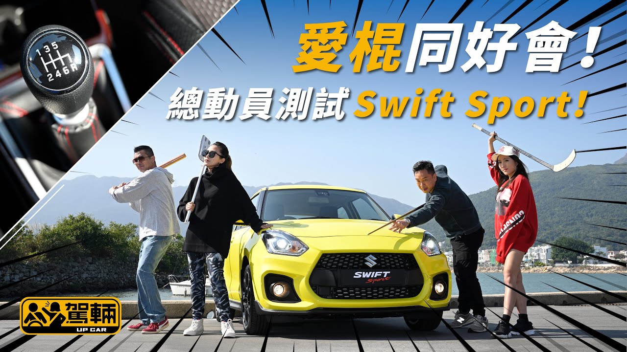 【駕輛試車】愛棍同好會 總動員測試Swift Sport！（附設中文字幕/En Sub） ｜ Suzuki Swift Sport ｜ 駕輛 UpCar
