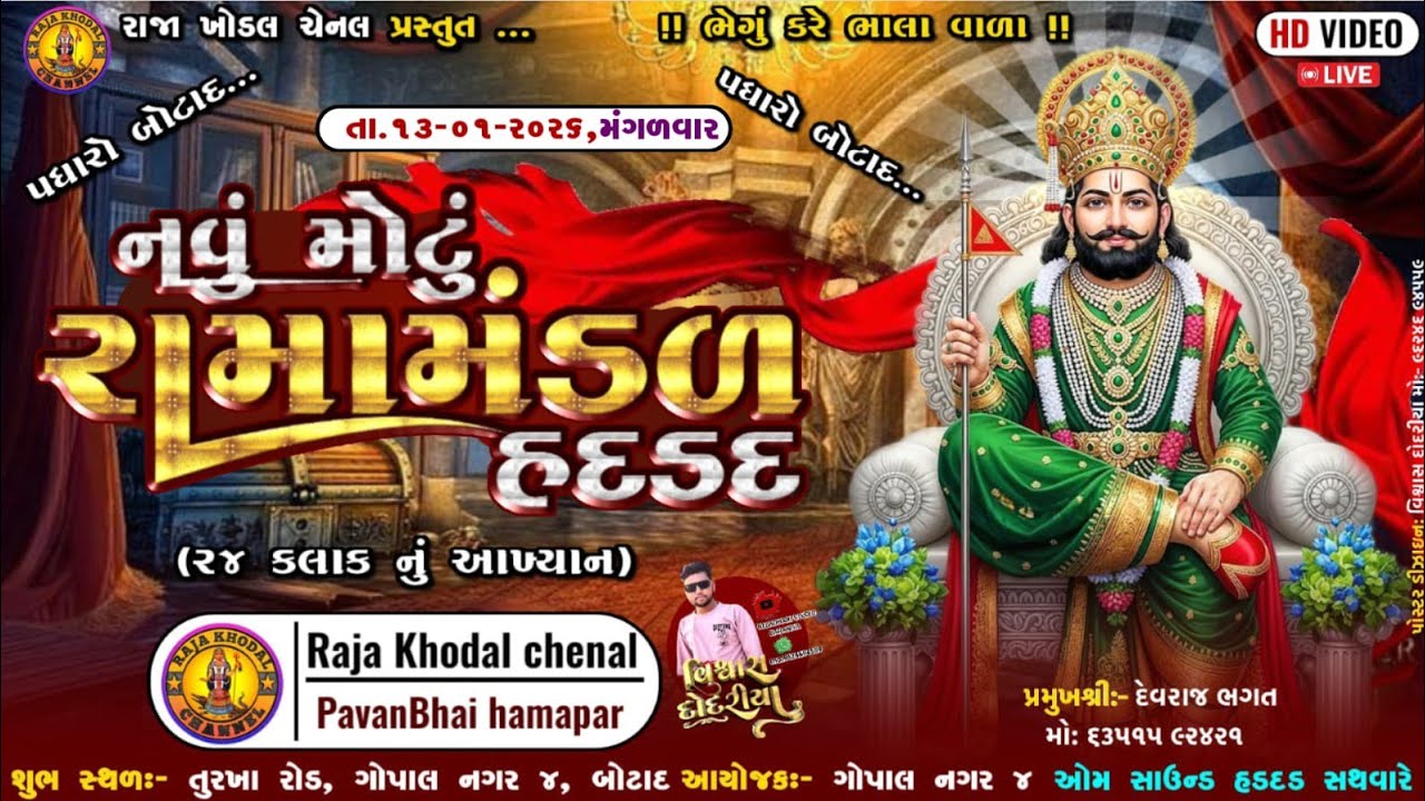 LIVE 🟡 | HADADAD RAMA MANDAL | નવું મોટું રામાં મંડળ | રાજા ખોડલ ચેનલ | ગામ બોટાદ  |  Raja Khodal