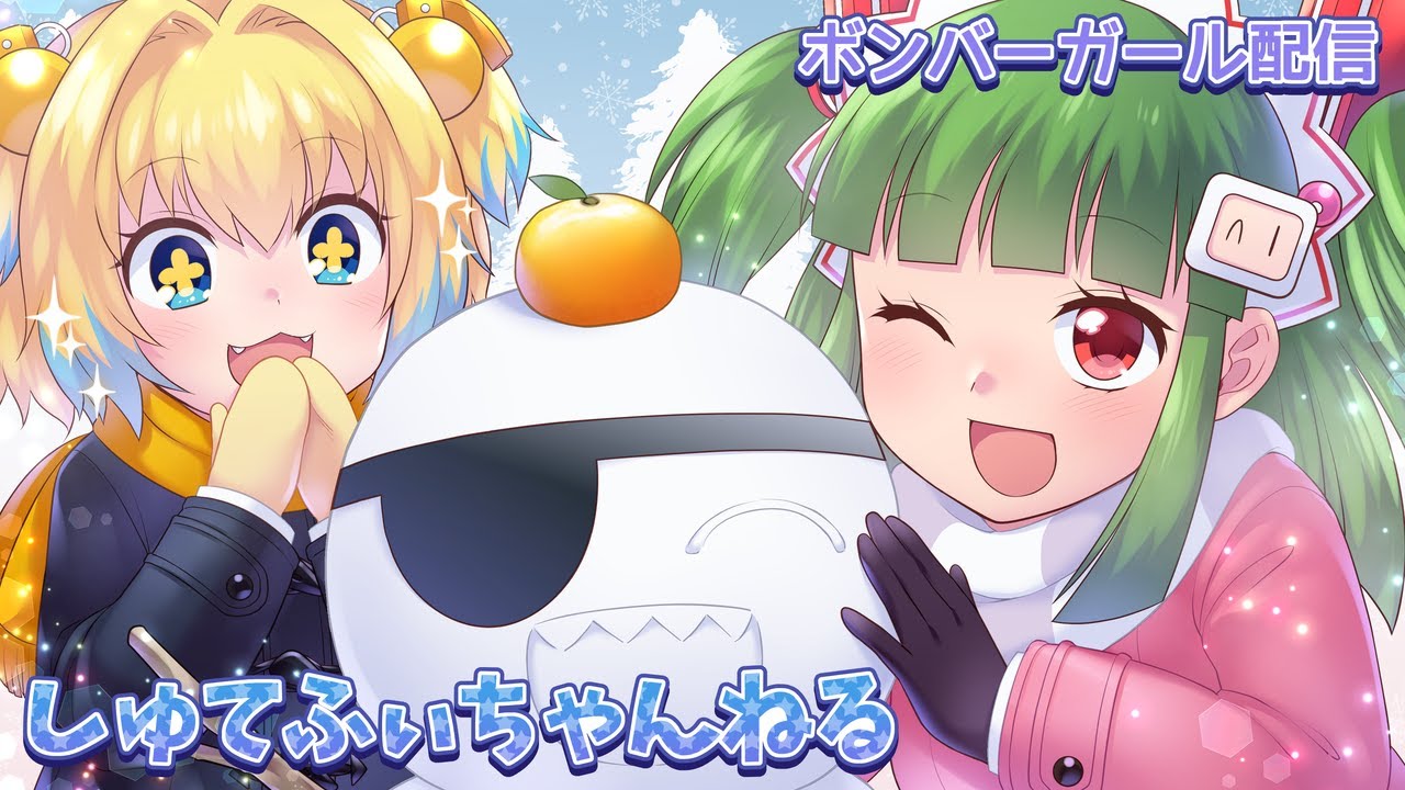 モンキートリック ACボンバーガールレインボー配信 しゅてふぃ(みたぼん)ちゃんねる おじいちゃんボマーのリハビリ配信 20250308