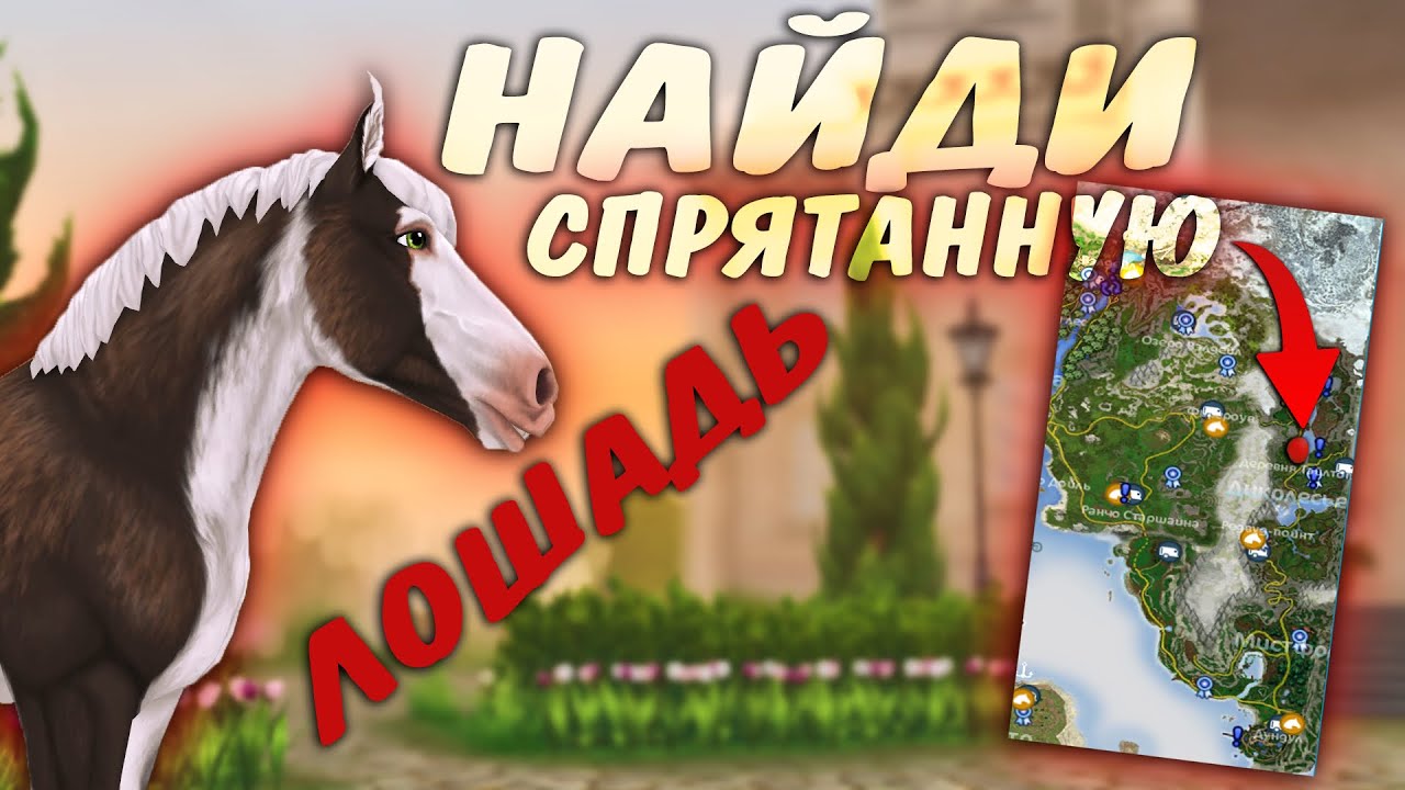 НАЙДИ СПРЯТАННУЮ ЛОШАДЬ В STAR STABLE
