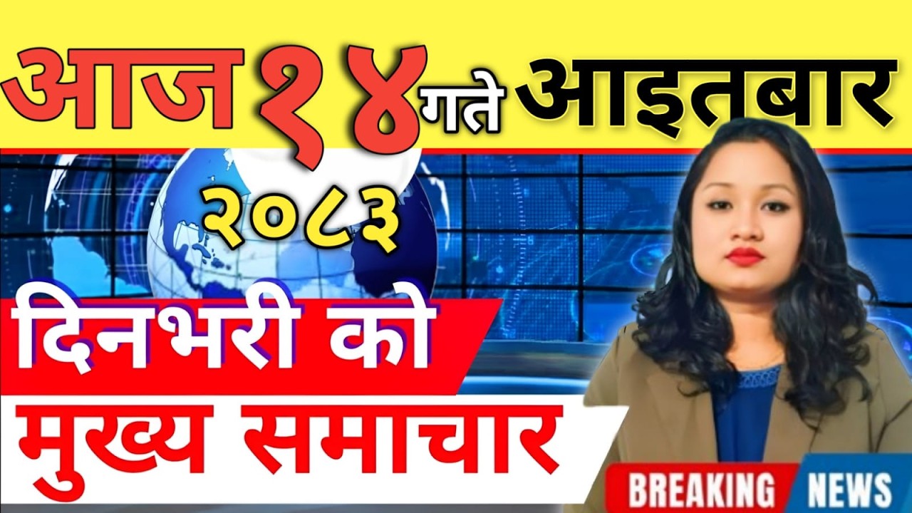 Today news 🔴 nepali news | aaja ka mukhya samachar, nepali samachar live | आज मिति-2083-03-14