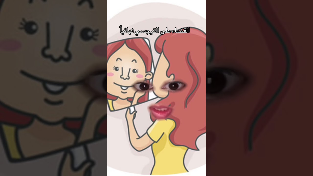 القضاء على النرجسي نهائياً 