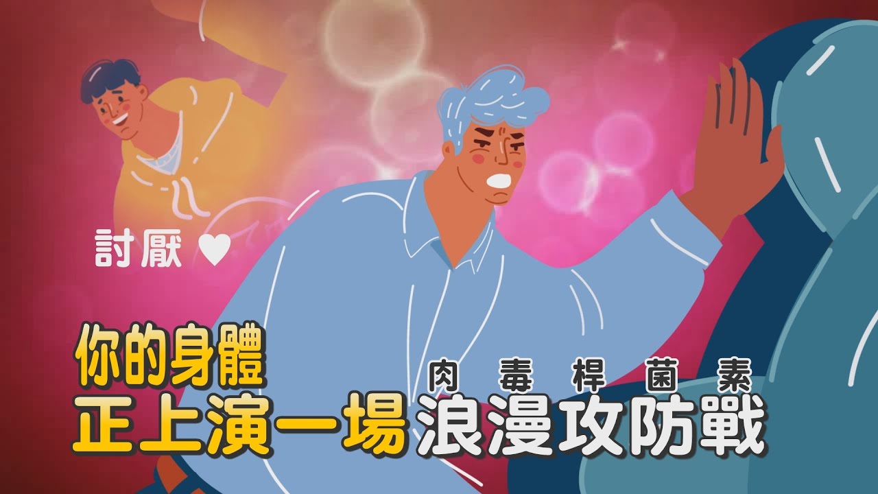 一分鐘圖解「肉毒」原理⏱一段刺激與抑制的浪漫角力 現正熱映中！