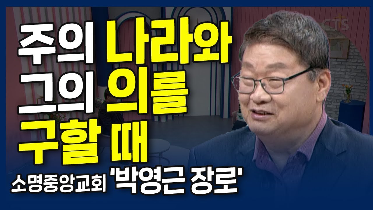 주의 나라와 의를 구할 때 l 내가 매일 기쁘게 l 소명중앙교회 박영근 장로의 간증