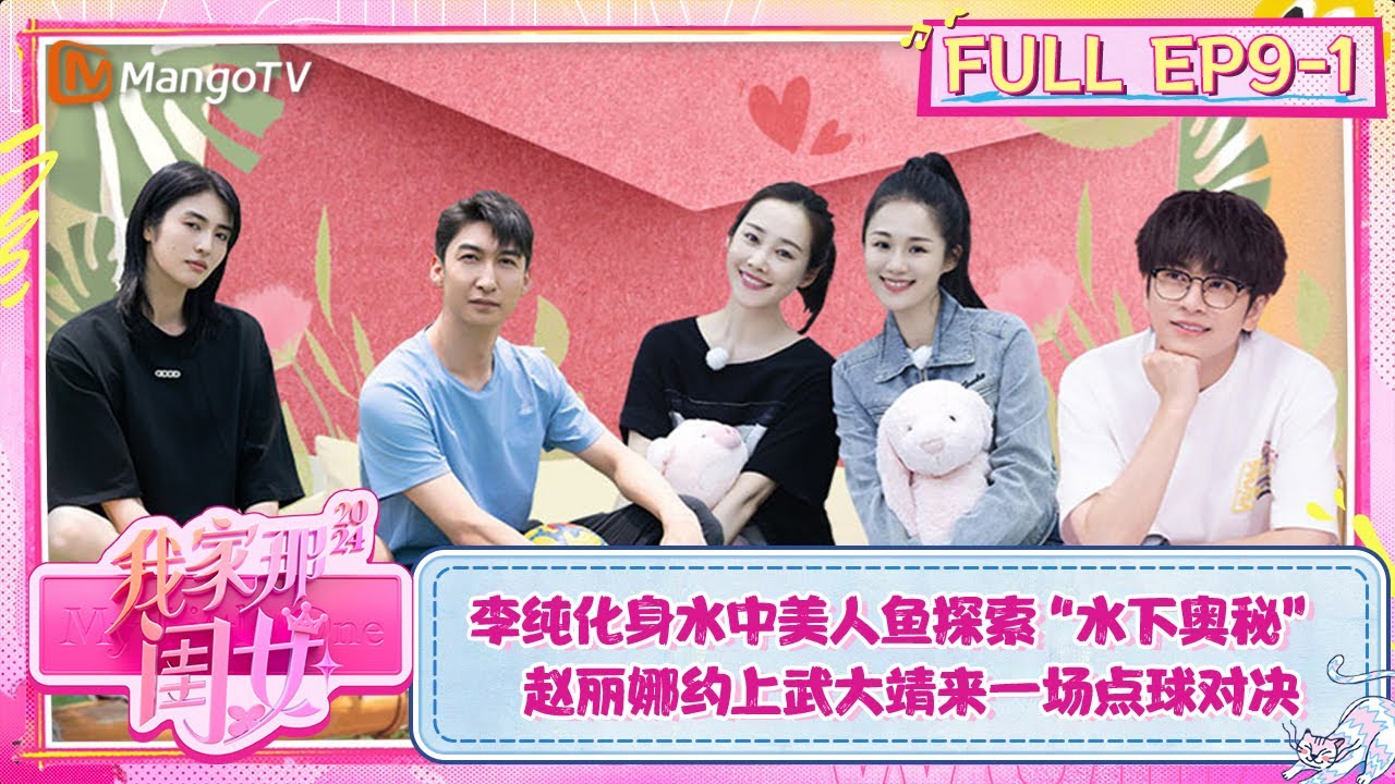 【FULL】《我家那闺女2024》EP9-1：李纯化身水中美人鱼探索“水下奥秘” 赵丽娜约上武大靖来一场点球对决 | My Little One 2024 | MangoTV Lifestyle