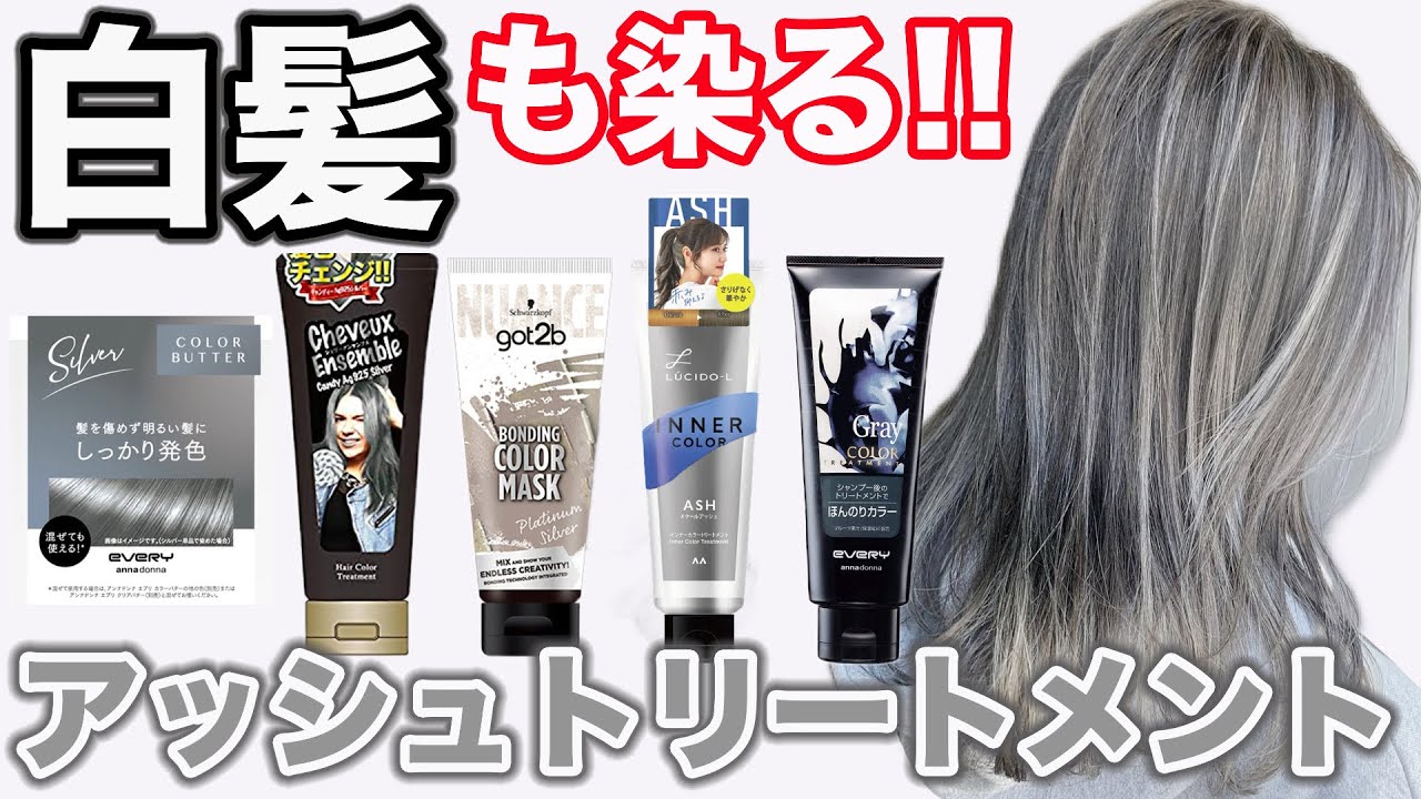 【市販アッシュトリートメント】白髪が1番綺麗に染まるのはどれ？比較検証‼︎