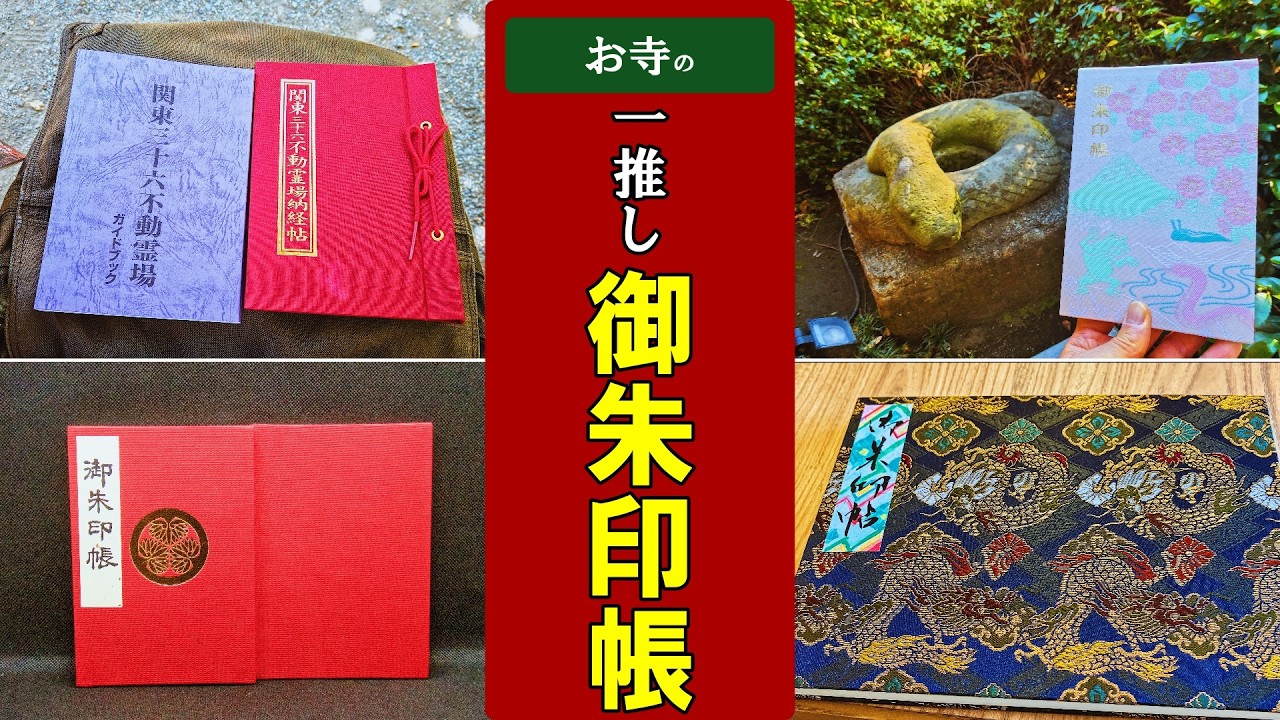 【御朱印ベスト】お寺の一推しの御朱印帳