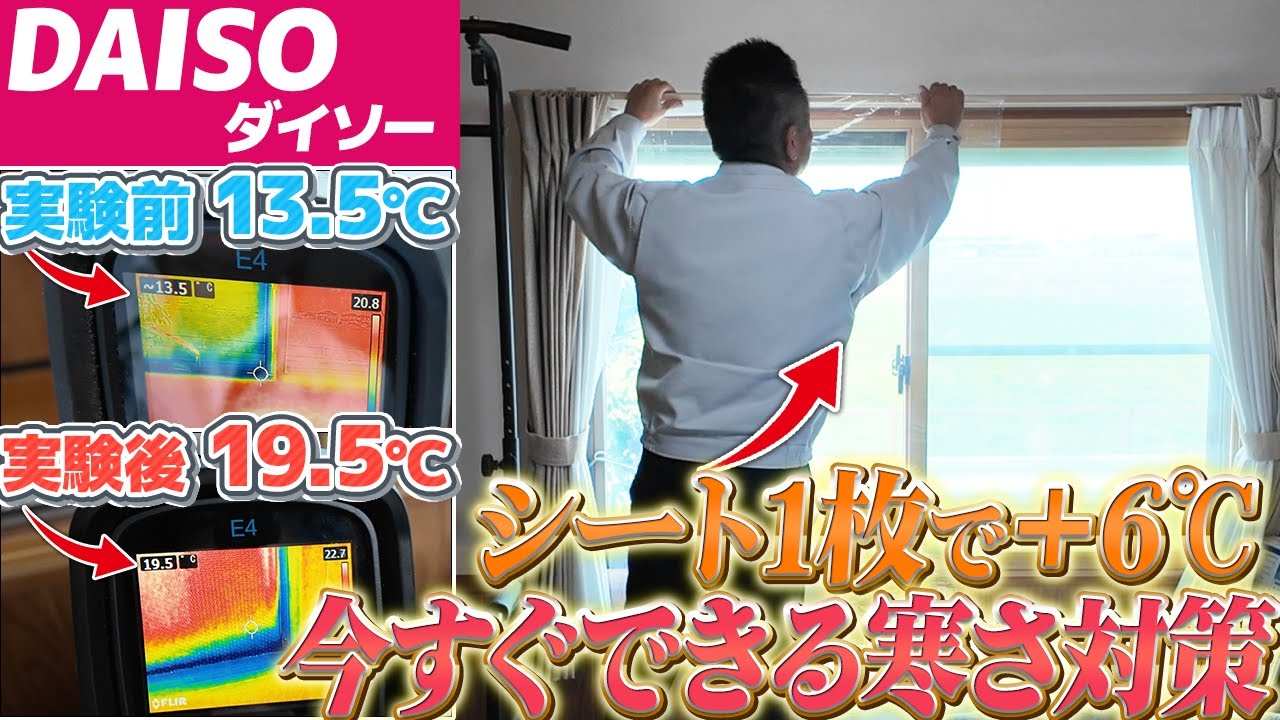 100円でOK！家を300軒以上建てたプロが今すぐできる自宅の寒さ対策！【DAISO ダイソー】