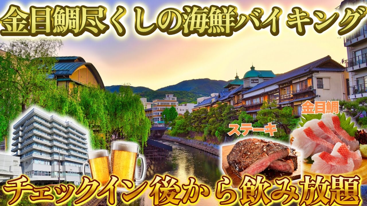 【伊豆】無料ラウンジと金目鯛尽くしの豪華バイキング！自家源泉の庭園風呂がある超コスパ宿＃ホテルニュー岡部