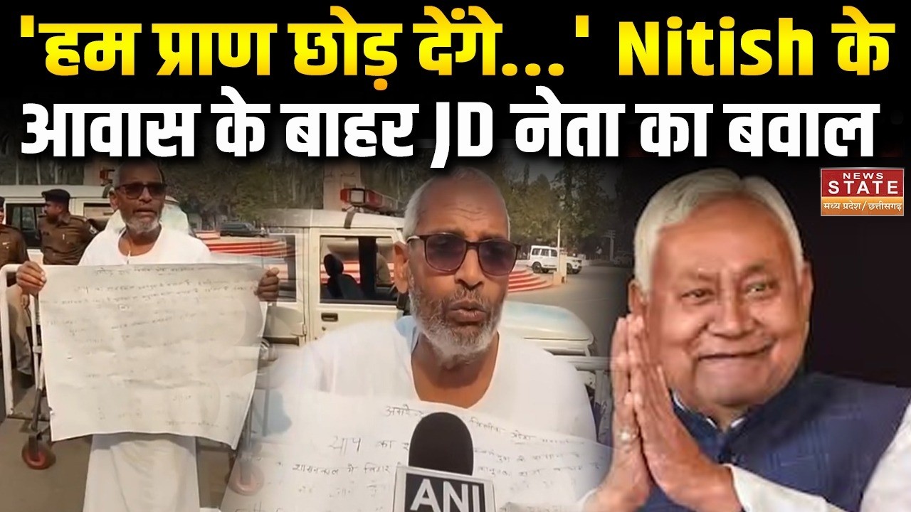 Nitish Kumar Rajya Sabha Nomination: Nitish Kumar के आवास के बाहर Amarendra Das Trilok का आमरण अनशन