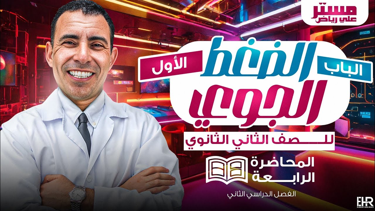 الفصل الاول - المحاضرة الرابعة - ( الضغط الجوي ) الصف الثاني ثانوي الترم الثاني | علي رياض 2024