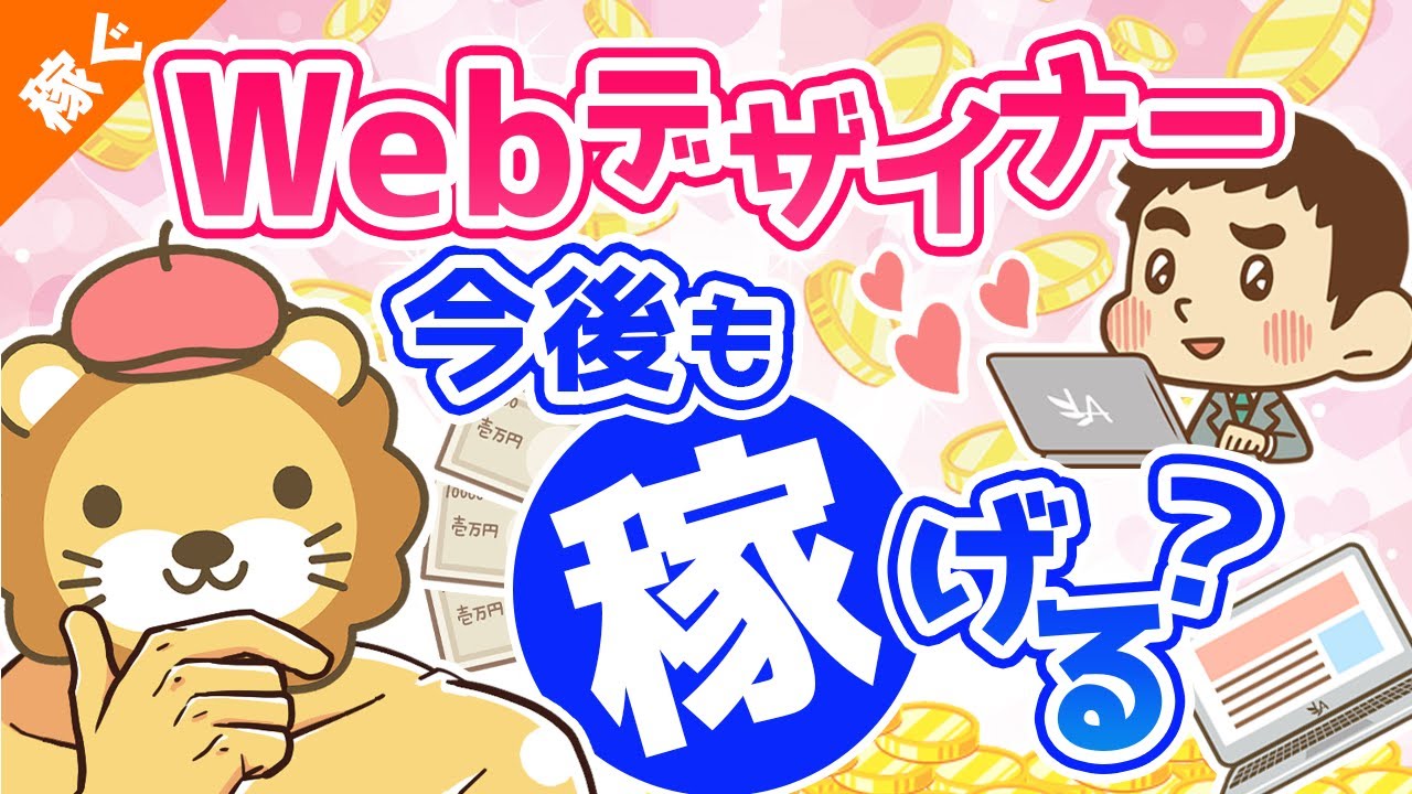 第23回 Webデザイナーは今後も稼げるのか？【稼ぐ 実践編】
