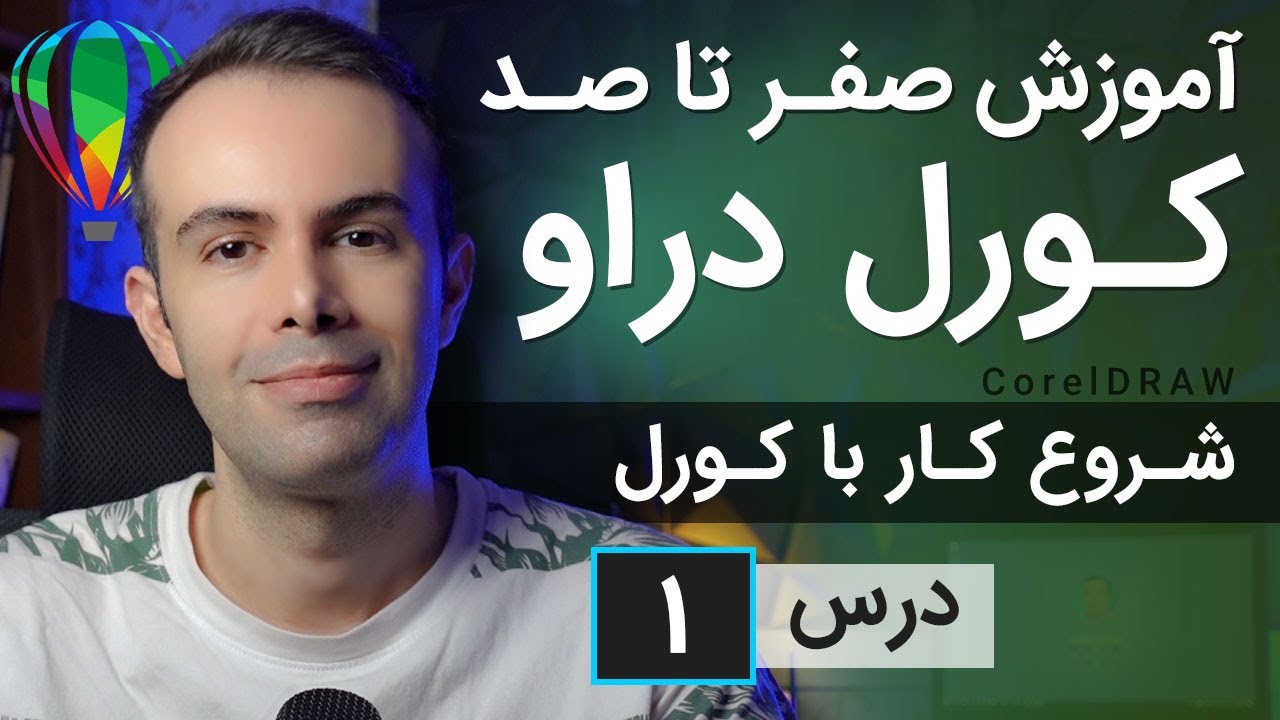 آموزش کورل دراو از صفر تا صد [درس 1] - آشنایی با محیط کورل دراو