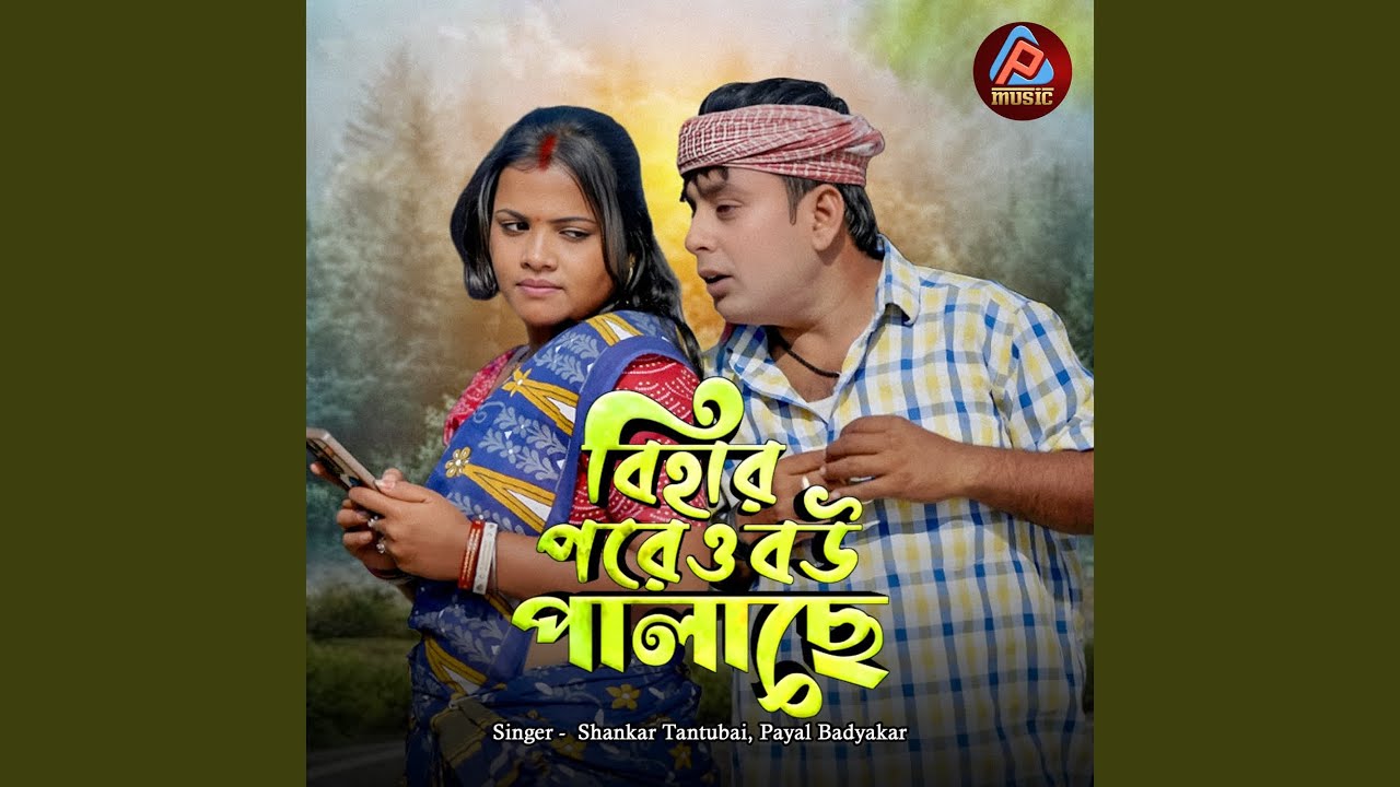 Bihar Poreo Bou Palache