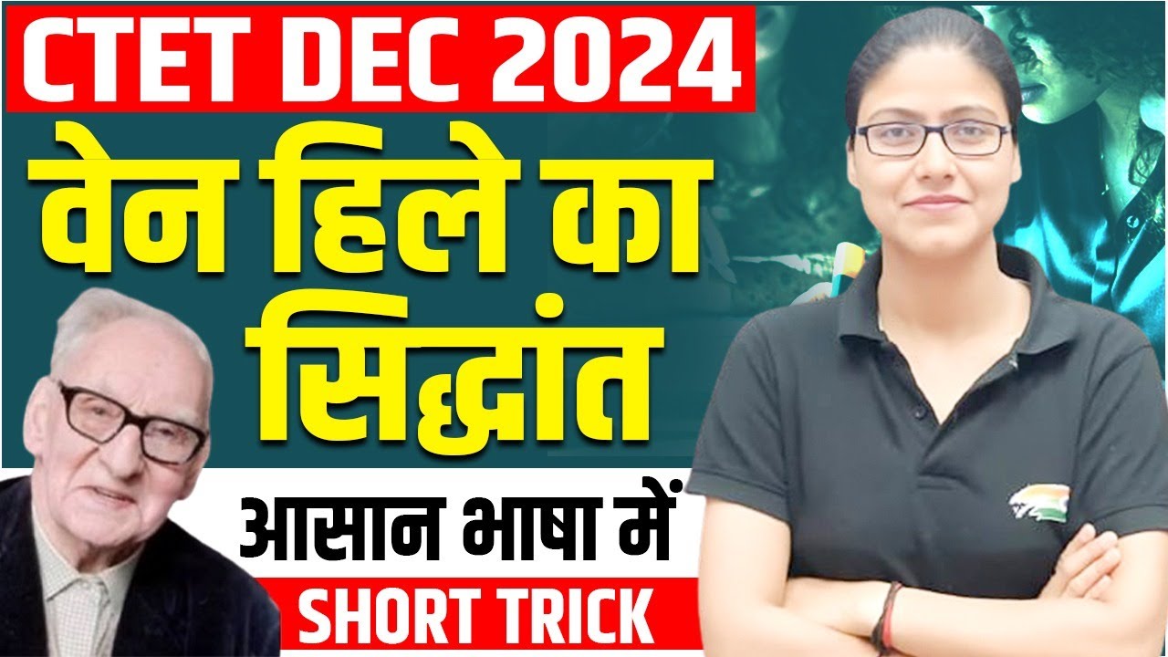 वेन हिले का सिद्धांत | Ven Hile theory in hindi, CTET Imp Theories, CTET Short Videos By Gargi Mam
