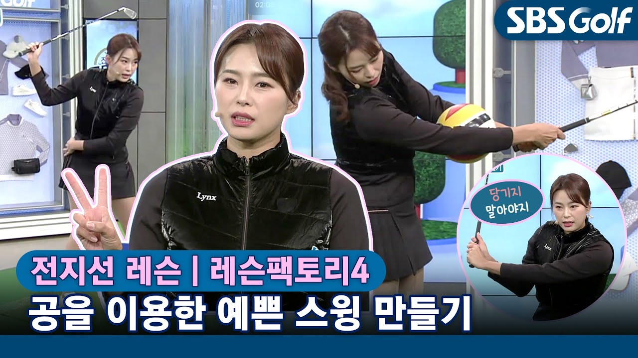 [레슨팩토리 전지선] 치킨윙 버리고 예쁜 스윙 만들기