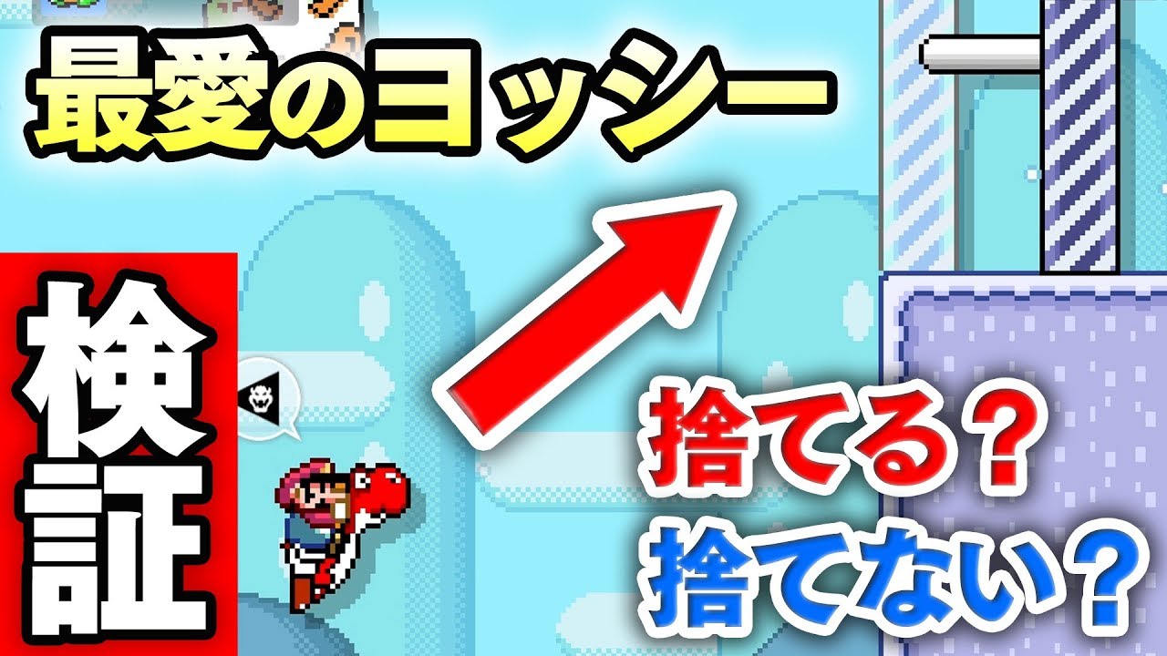 【マリメ２検証】最愛のヨッシーを人は何のためらいもなく乗り捨てるのか検証してみた【マリオメーカー２】