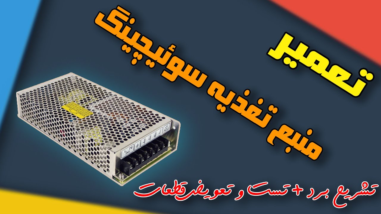 تعمیر منبع تغذیه سوئیچینگ به زبان ساده + تشریح برد + تعویض و تست قطعات (switching power supply)