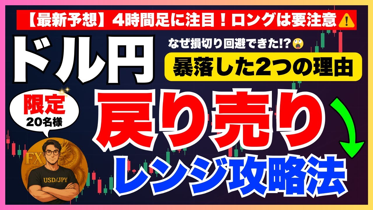 【FXドル円最新予想】レンジ攻略！戻り売り戦略・ロング危険！