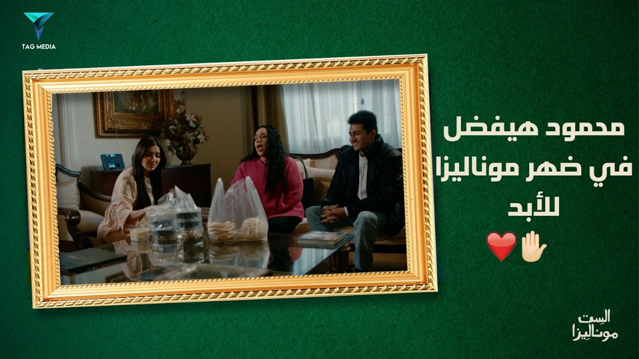 محمود وموناليزا هيعملوا مشروع سوا❤️| مسلسل الست موناليزا