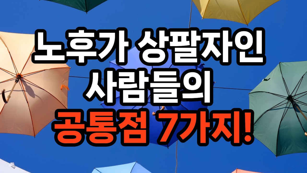 편안한 노후를 만드는 현실적인 기준 / 의학·심리로 본 상팔자 노후의 조건