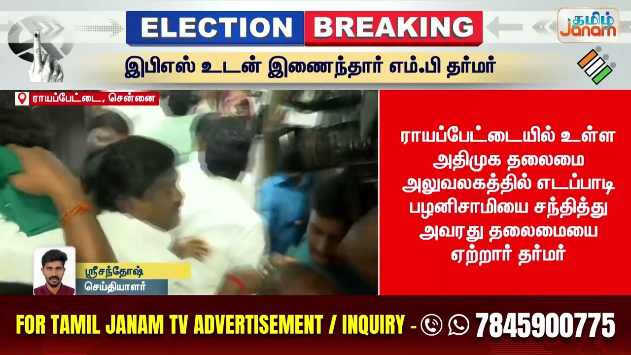 EPS | ADMK | இபிஎஸ் உடன் இணைந்தார் எம்.பி தர்மர் | Tamil Janam