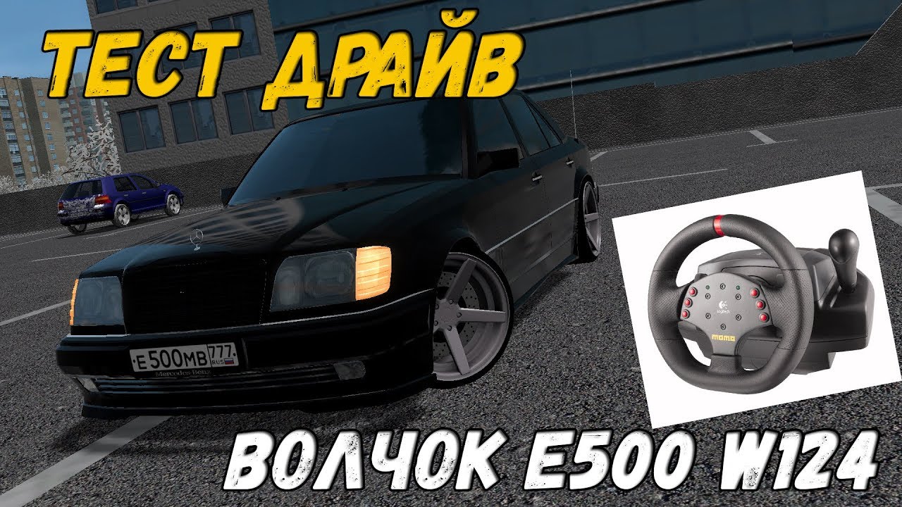 МЕРЕДЕС W124 Е500  ВОЛЧОК CITY CAR DRIVING+РУЛЬ