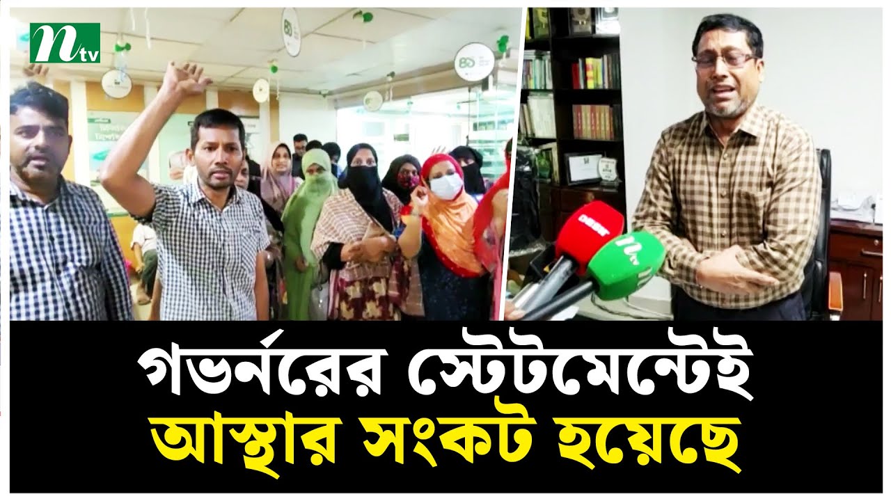 ‘গভর্নরের স্টেটমেন্টেই আস্থার সংকট হয়েছে’ | NTV News