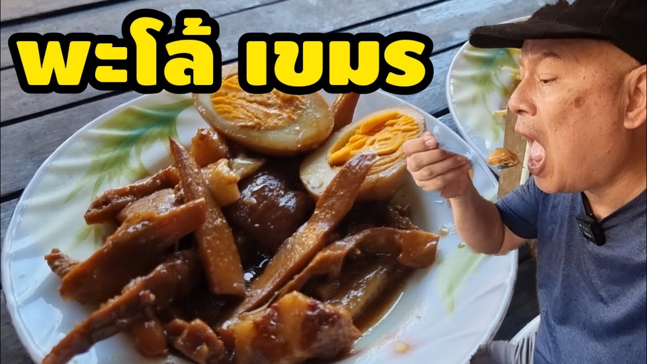 แบกเป้เขมรใต้ 8/41 : คอร์(Kaw) พะโล้เขมร