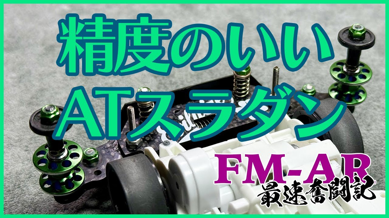 【ミニ四駆】精度がいいシンプルなATスラダン！！FM-ARマジで奮闘中！？【Mini4WD】