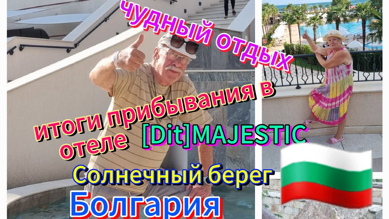 В отеле[Dit]MAJESTIC 4☆Оличный отдых.Солнечный берег,Болгария🇧🇬