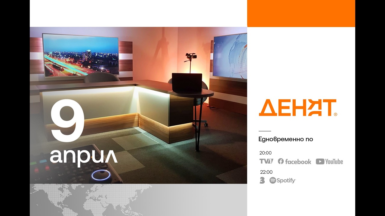 ⏮ 9.4.2026 - #ДЕНЯТ: Варужан Апелян, Николай Денков, Руслан Трад