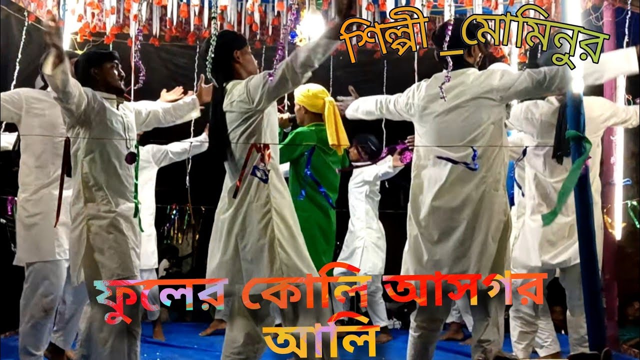 ফুলের কোলি আসগর আলি।,, এই বছরের নতুন জারি মর্সিয়া শিল্পী মোমিনুর